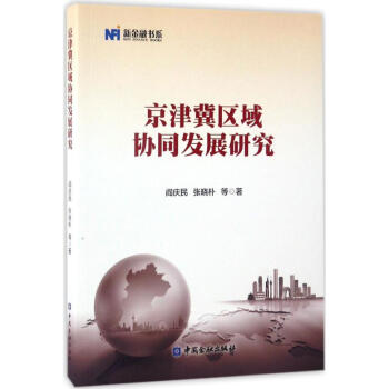 京津冀區(qū)域協(xié)同發(fā)展研究 京津冀區(qū)域協(xié)同發(fā)展研究