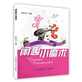 閑趣小魔術(shù)