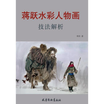 蔣躍水彩人物畫技法解析