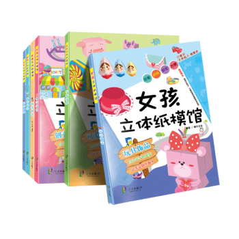 女孩立體紙模館2本套裝