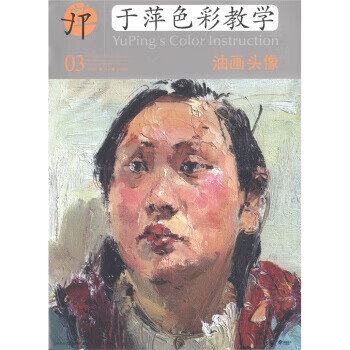 于萍色彩教學油畫頭像