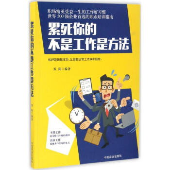 累死你的不是工作是方法