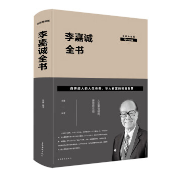 李嘉誠全書全新升級版