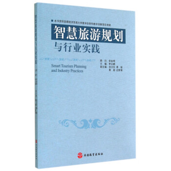 智慧旅游規劃與行業實踐