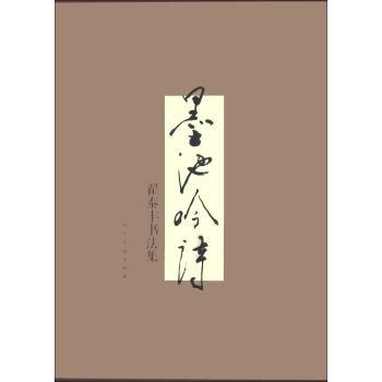 墨池吟詩翟泰豐書法集