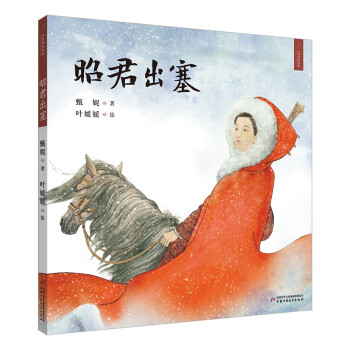 九神鹿繪本館昭君出塞
