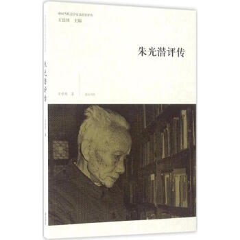 朱光潛評傳肖學周作 朱光潛評傳肖學周作