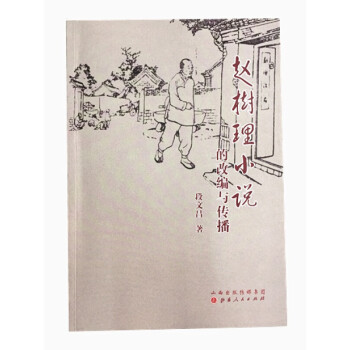 趙樹理小說的改編與傳播