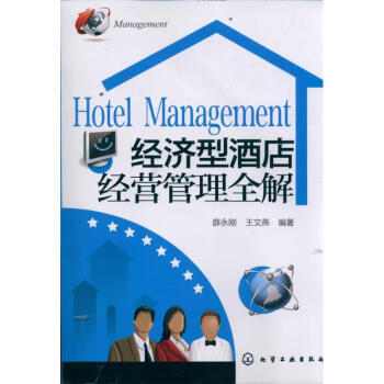 經(jīng)濟(jì)型酒店經(jīng)營管理全解