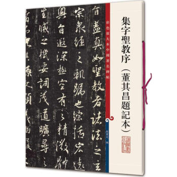 集字圣教序孫寶文編
