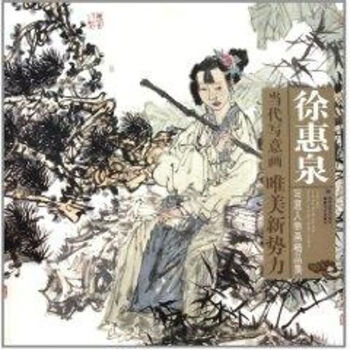 徐惠泉寫意人物畫精品集 徐惠泉寫意人物畫精品集