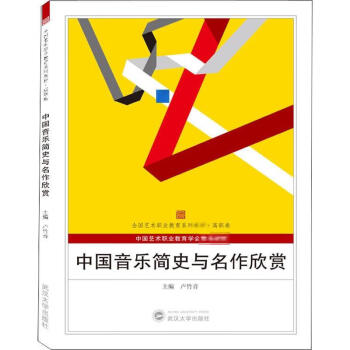 中國音樂簡史與名作欣賞