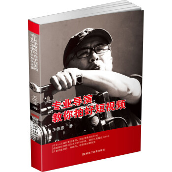 專業導演教你拍好短視頻