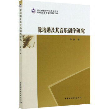 陳培勛及其音樂創(chuàng)作研究 陳培勛及其音樂創(chuàng)作研究