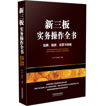 掛牌、融資、運營與轉(zhuǎn)板 掛牌、融資、運營與轉(zhuǎn)板