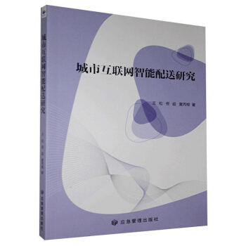 城市互聯(lián)網(wǎng)智能配送研究 城市互聯(lián)網(wǎng)智能配送研究