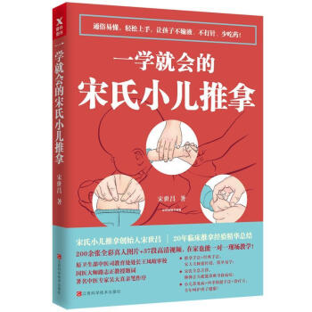 一學就會的宋氏小兒推拿