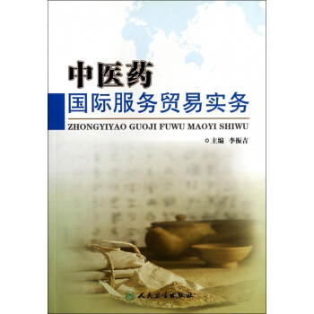 中醫藥國際服務貿易實務