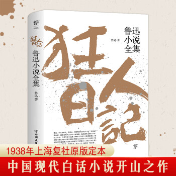 狂人日記魯迅小說全集 狂人日記魯迅小說全集