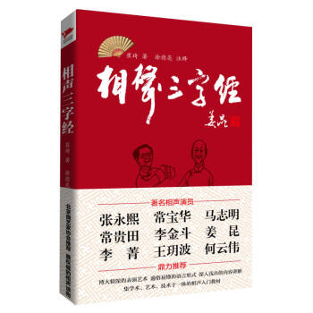 相聲三字經(jīng)崔琦徐德亮注 相聲三字經(jīng)崔琦徐德亮注