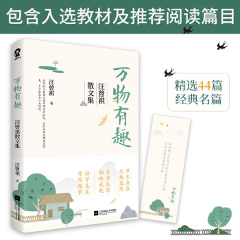 萬物有趣汪曾祺散文集 萬物有趣汪曾祺散文集