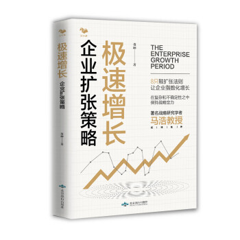 極速增長企業(yè)擴張策略