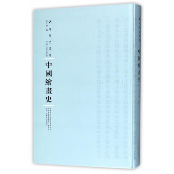中國繪畫史/專題史叢書 中國繪畫史/專題史叢書