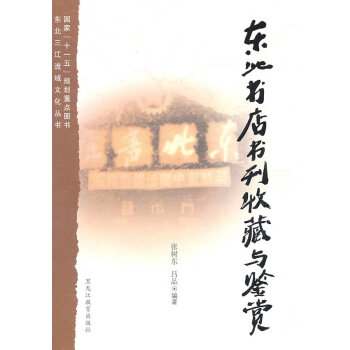 東北書店書刊收藏與鑒賞 東北書店書刊收藏與鑒賞