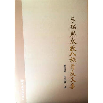 朱瑞熙教授八秩壽慶文集 朱瑞熙教授八秩壽慶文集