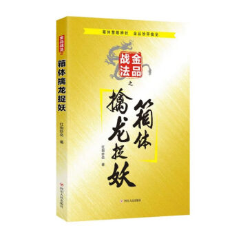 金品戰(zhàn)法之箱體擒龍捉妖 金品戰(zhàn)法之箱體擒龍捉妖