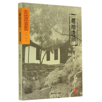 題襟遺韻/品味西泠叢書 題襟遺韻/品味西泠叢書