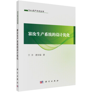 賽汝生產系統的設計優化 賽汝生產系統的設計優化