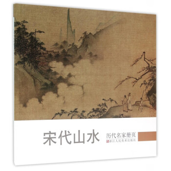 宋代山水/歷代名家冊頁 宋代山水/歷代名家冊頁