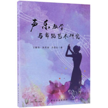 聲樂教學與舞蹈藝術研究 聲樂教學與舞蹈藝術研究