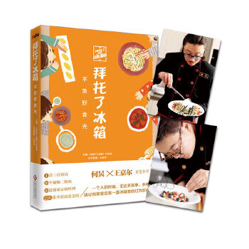 拜托了冰箱不負好食光 拜托了冰箱不負好食光