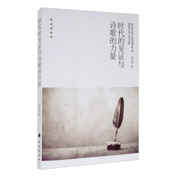 時代的見證與詩歌的力量