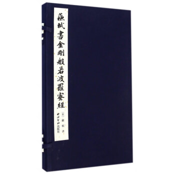 蘇軾書金剛般若波羅蜜經