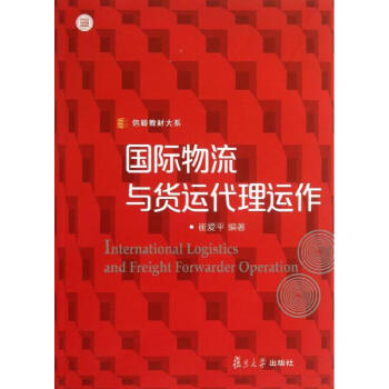 國際物流與貨運代理運作
