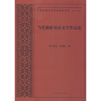 當代彝族母語文學作品選