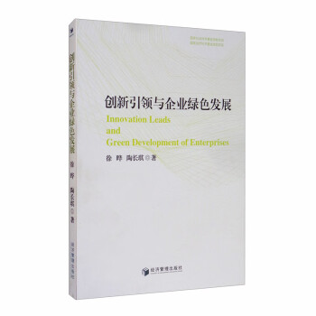 創(chuàng)新引領(lǐng)與企業(yè)綠色發(fā)展