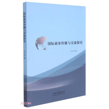 國際商務傳播與交流探究