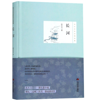 長河/沈從文作品精選集
