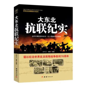 戰(zhàn)爭紀(jì)實大東北抗聯(lián)紀(jì)實