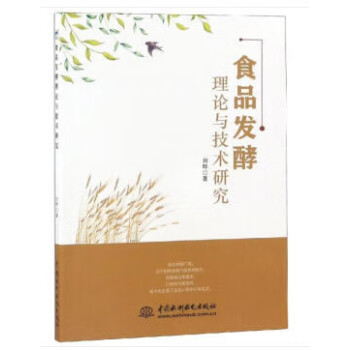 食品發酵理論與技術研究