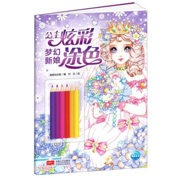 公主炫彩涂色-夢幻新娘