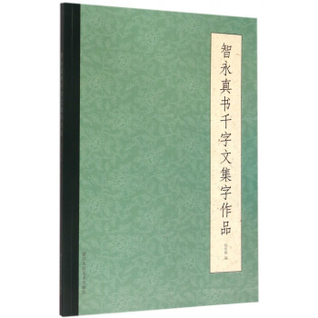 智永真書千字文集字作品
