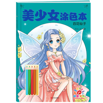 美少女涂色本-炫彩天使