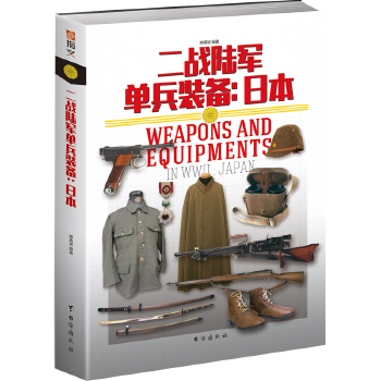 二戰(zhàn)陸軍單兵裝備日本