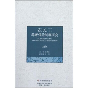 農(nóng)民工養(yǎng)老保險(xiǎn)制度研究