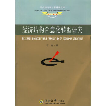 經(jīng)濟(jì)結(jié)構(gòu)合意化轉(zhuǎn)型研究